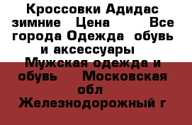 Кроссовки Адидас зимние › Цена ­ 10 - Все города Одежда, обувь и аксессуары » Мужская одежда и обувь   . Московская обл.,Железнодорожный г.